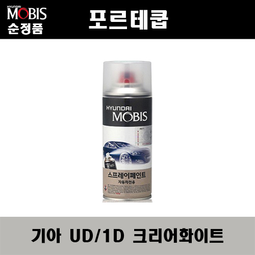 순정품 기아 포르테쿱 UD 1D 크리어화이트 스프레이 자동차 차량용 도색 카페인트 12,000원