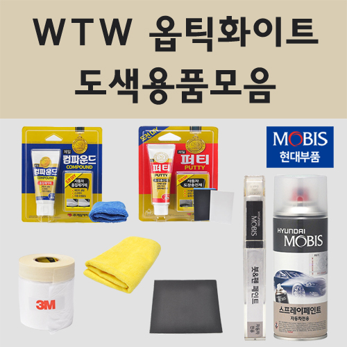 순정품 현대 WTW 옵틱화이트 자동차 차량용 붓펜 카페인트 도색 스프레이 쏘나타 DN8 LF쏘나타하이브리드 택시 800원