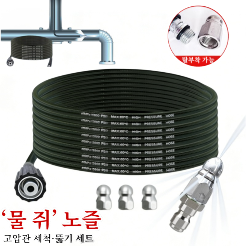 1세트/2세트 【막힌 배수구 쉽게 해결】물쥐노즐고압관세척뚤기세트 하수구 고압세척 노즐 호스 세트 15,500원