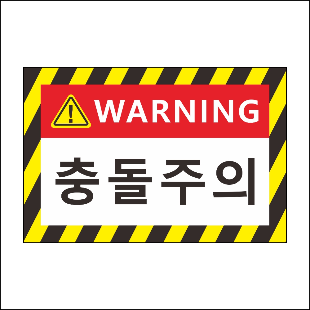 충돌주의 WARNING 안전 스티커 방수 강접형, 레드 옐로우, 50개 45,000원
