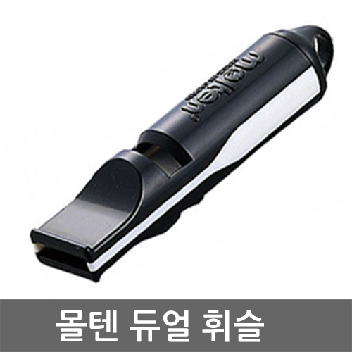 몰텐 듀얼톤 Dual Tone 휘슬 WDTWBK 심판 호루라기, 상세페이지 참조, 1개 29,700원