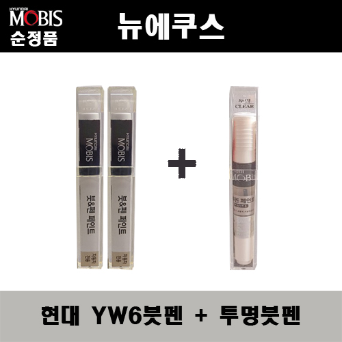 순정품 현대 뉴에쿠스 YW6 마블화이트(2개가 한세트) 붓펜 + 투명붓펜 자동차 도색 차량용 카페인트 33,000원