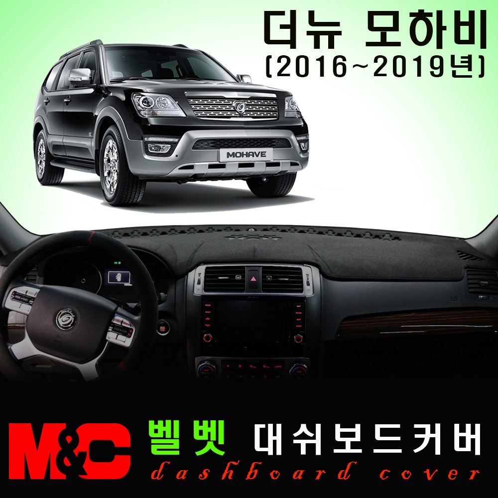 더뉴모하비(2016~2019년) 대쉬보드커버 /논슬립 썬커버 44,500원