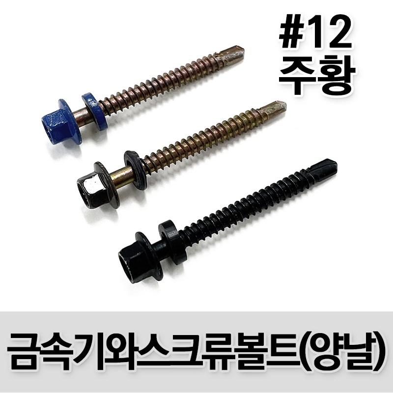 (유진코) 금속기와 양날피스 지붕 개량 볼트 칼라 강판못 육각나사 스크류 봉지 13,000원