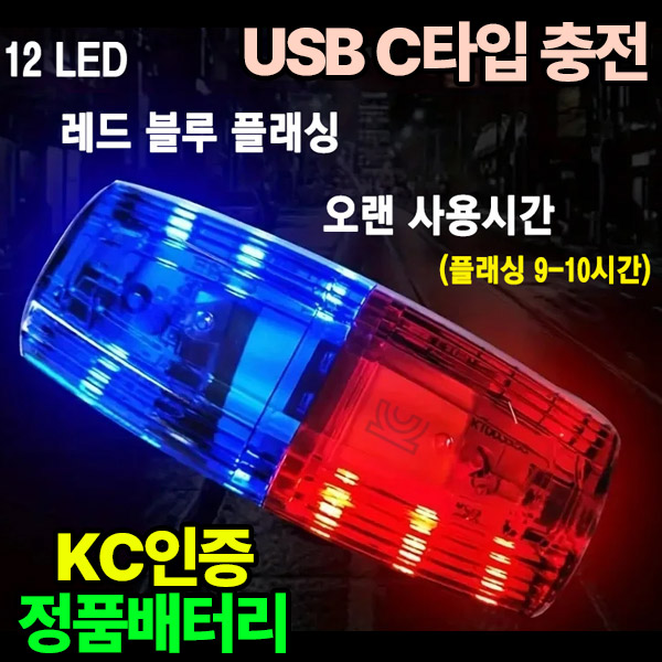 신형 어깨 클립 경광등 순찰등 안전등 (C타입 충전) 10,500원