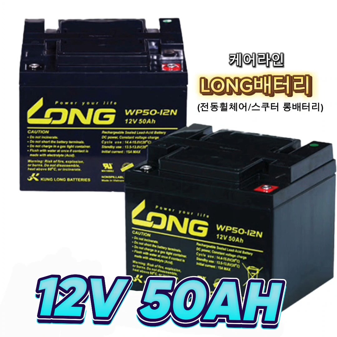 12V 50AH LONG배터리 전동휠체어 전동스쿠터 2개 239,900원