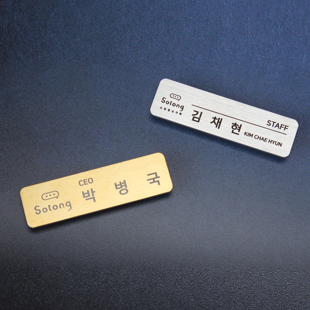 간판앤디자인 스테인레스 304 레이저 각인 금속 3구 자석 명찰, 골드 헤어라인 16,000원