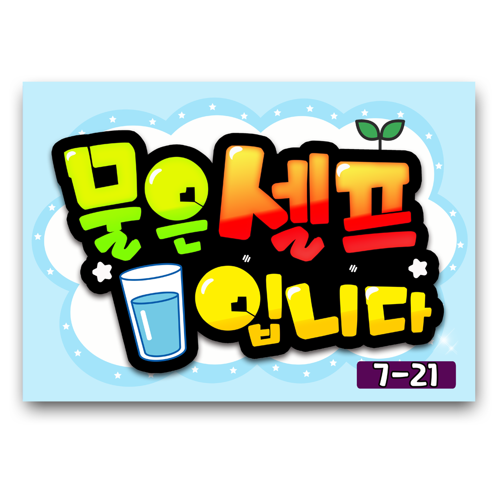 7-21 물은셀프입니다 pop 예쁜글씨 완제품 메뉴판  탑피오피 4,800원