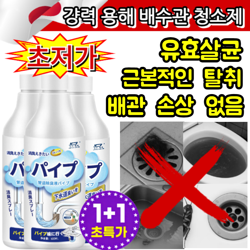 1+1[1초 탈취]강력한 배관소통제 하수구 강력배관 소통제 화장실 세면대 뚫어뻥 배수구 뻥뚜러 용해률 99.9%/무악취 23,000원