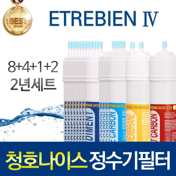 청호나이스 ETREBIEN-4 고품질 정수기 필터 호환 피팅형 2년관리세트, 선택02_인터록형 2년세트(8+4+1+2=15개), 1개 179,900원