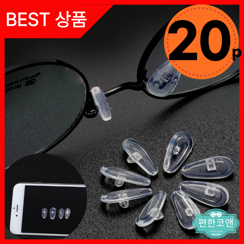 편한코앤 안경코받침 안경코패드 에어백코받침 7,000원