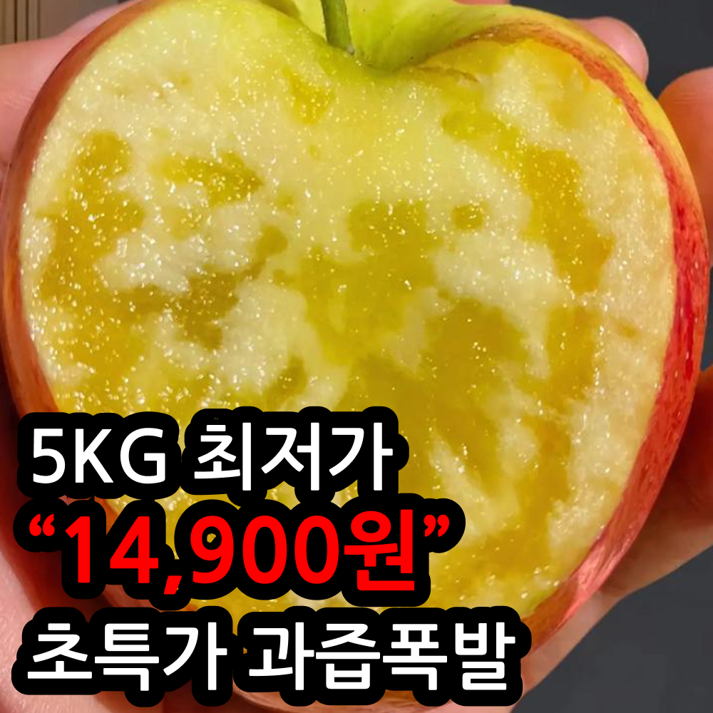 [최저가확신]초고당도 초특가 못난이 부사 사과, 1박스, 5kg 20,900원
