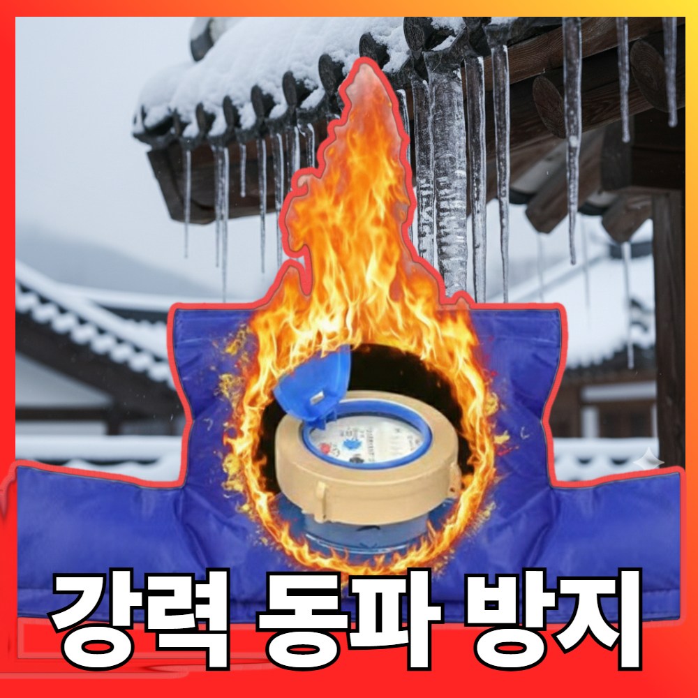 [ 영하 온도 ! 초강력! ] 다라온 수도계량기 동파방지 커버 보온재 보온 방한재 커버 8,900원