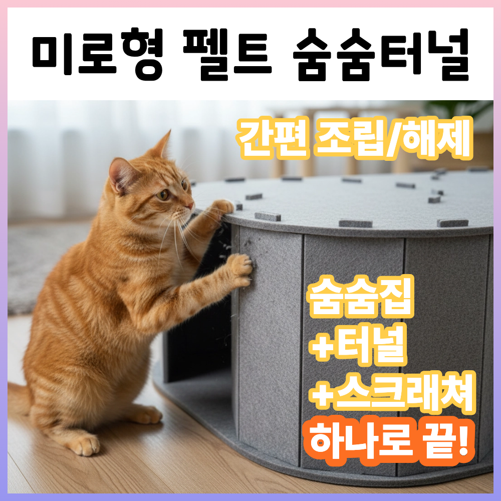 데일리테일 고양이 미로 터널 숨숨집 펠트 스크래쳐 동굴 하우스 간편 조립, 그레이, 1개 36,900원