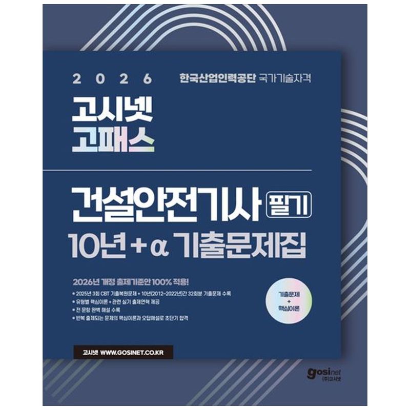 [하나북] 2026 고시넷 고패스 건설안전기사 필기 10년＋a 기출문제집 :유형별 핵심이론   2025년 3회차 CBT 복원 ＋ 10년간 기출문제 37,800원