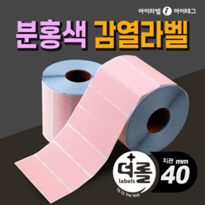 1% 더 롤라벨 분홍색 감열라벨 40mm지관 바코드 라벨지, 0.5롤 5,800원