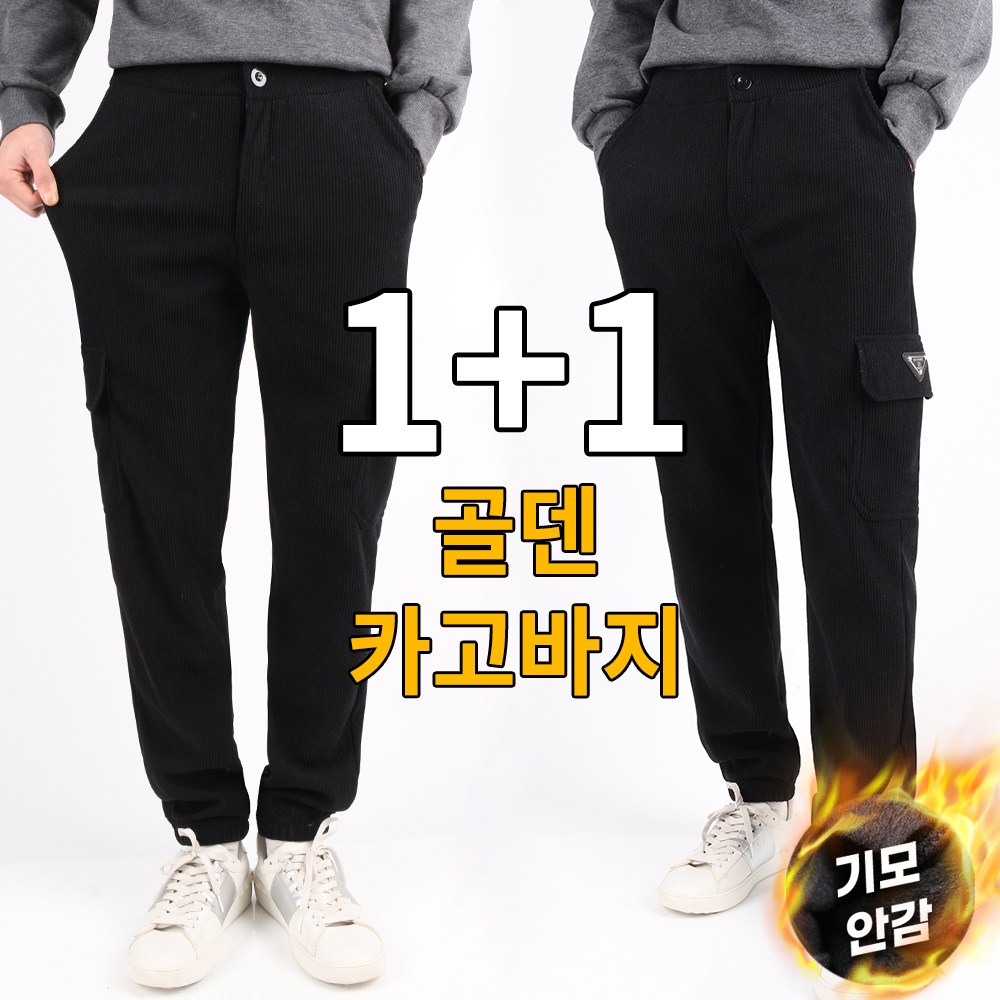 엔케이아울렛 [1+1]NKD골덴카고스판바지 남자 남성 겨울 코듀로이 따뜻한 포근한 기모 조거 빅사이즈 43,800원