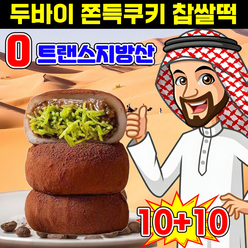 5+5/15+15 두바이쫀득쿠키 두바이초콜릿 쫀득쿠키 두바이초코 쫀득모찌  초콜릿 찹쌀떡 피스타치오 두쫀쿠 핫한간식 과자 선물 16,800원