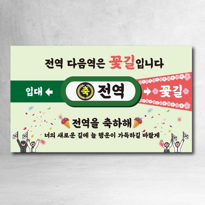 전역현수막 제대 지하철 모던 축하 이벤트 파티 선물 가족 친구, 전역축하04 16,690원