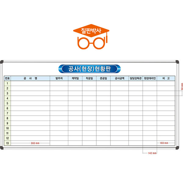 칠판박사 공사현황판 화이트보드 일반형, 공사현황판(중형2) 120,000원