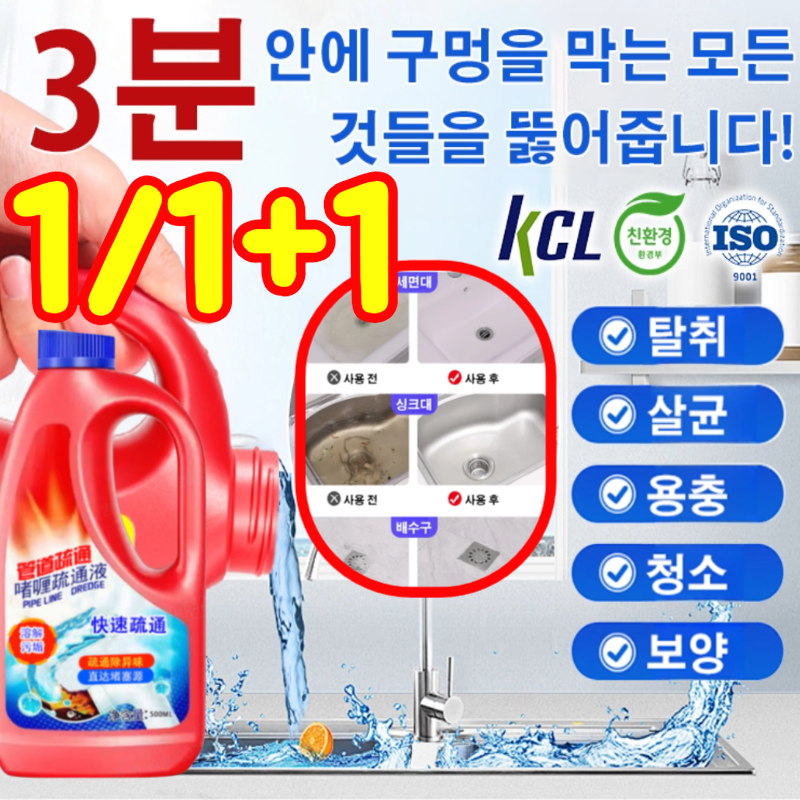 1/1+1 [3분 만에 모든 것을 뚫어줌] 강력한 배관 청소제 살균/살충/탈취/막힘 제거/ 청소관리 11,800원