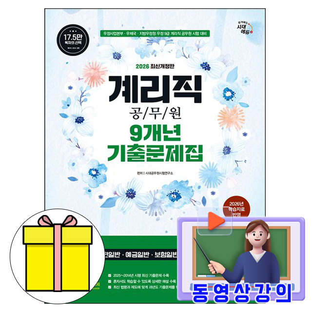 시대고시기획 2026 동영상 우정9급 계리직 공무원 기출문제집 18,000원