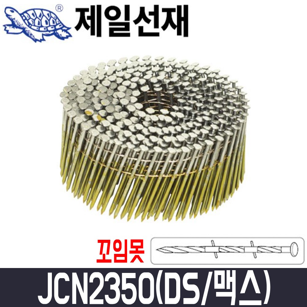 [제일선재] 타정기못(꼬임) JCN2350(DS/맥스타입) 9000pcs / 굵기2.3x50mm, 1개 51,500원
