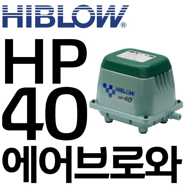 펌프샵 하이브로 다카스키 HP-40 에어브로와 브로어 부로아 기포산소발생기 하이브로 부로와 기포발생기 에어발생기 산소발생기 다까스키 다카스끼 하이블로 249,500원