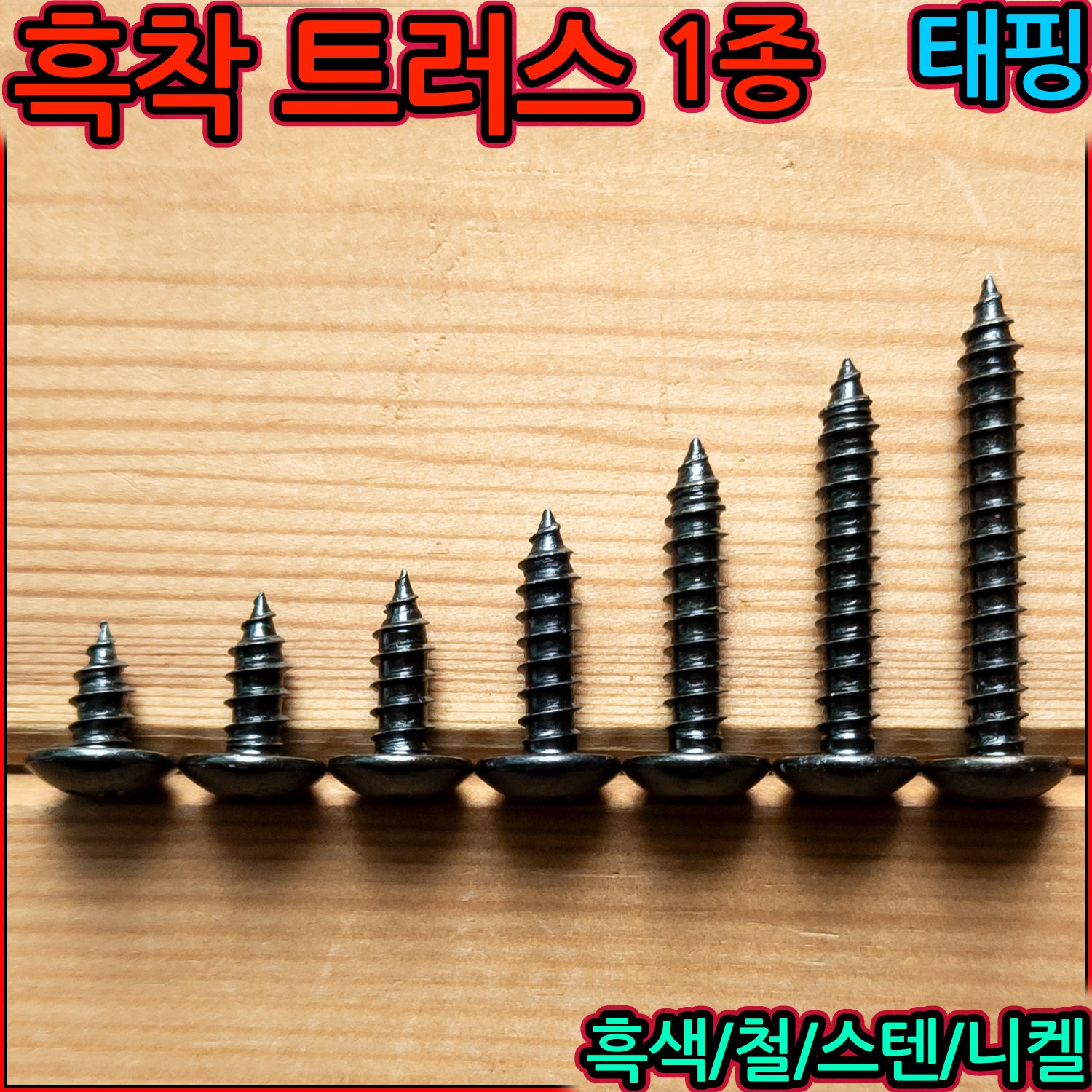 흑색 트러스 1종 태핑 나사 스텐 우산 둥근 피스 볼트 냄비 스크류 M4 소량 판매 검정 1,150원