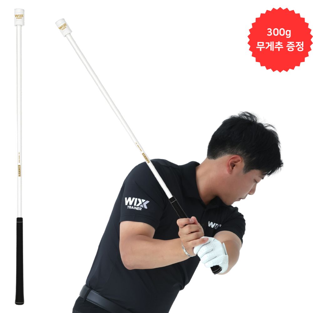 [스윙스피드 / 워밍업] 해머 스윙 근력 웨이트 스윙연습기 + 300g 무게추 증정 139,000원