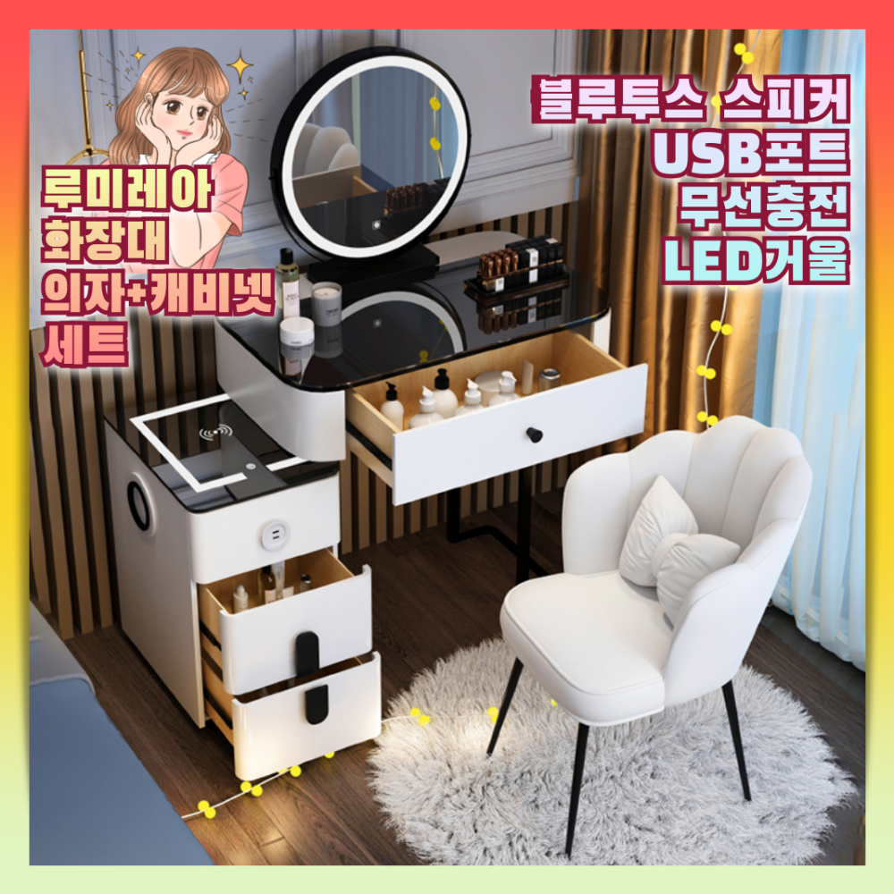 루미레아 무선충전 블루투스 다기능 화장대 뷰티존 LED조명거울 수납장 USB포트 콘솔 245,000원