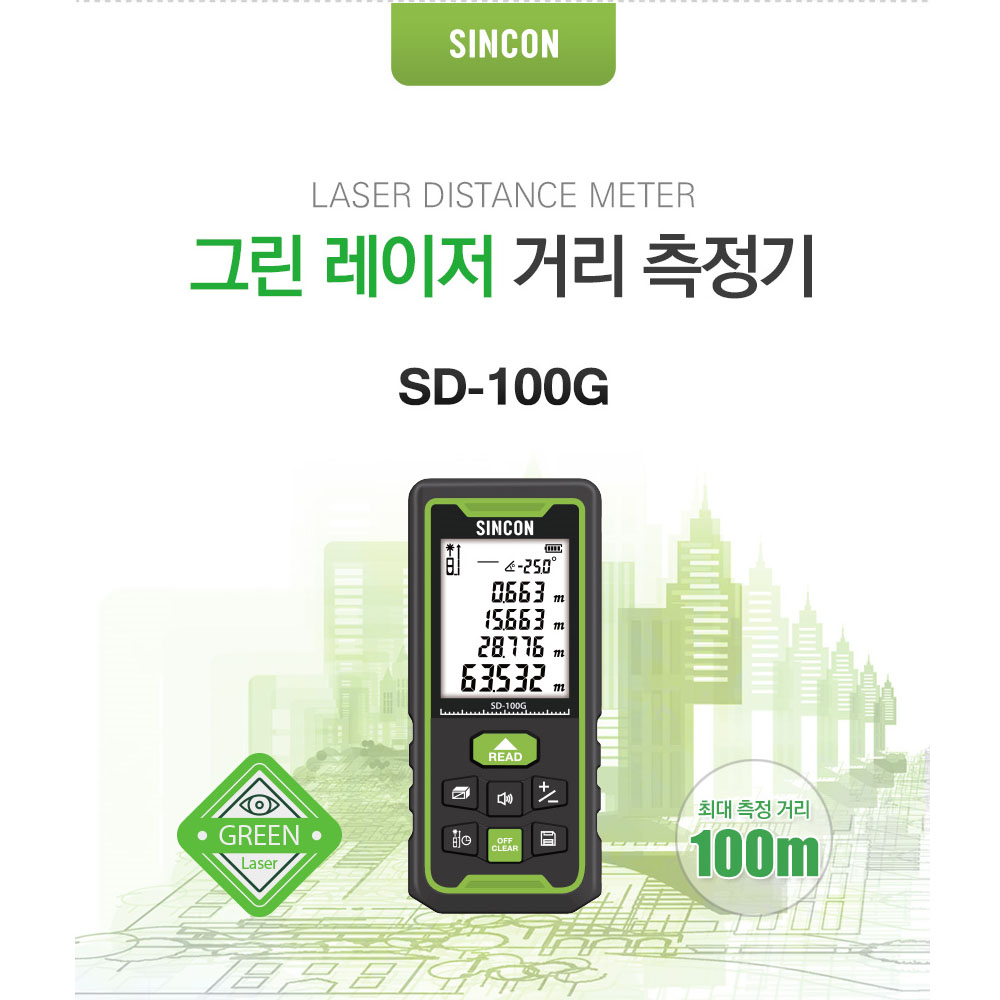 신콘 그린 포인트 레이저거리측정기 SD-100G 그린빔 100m 135,300원