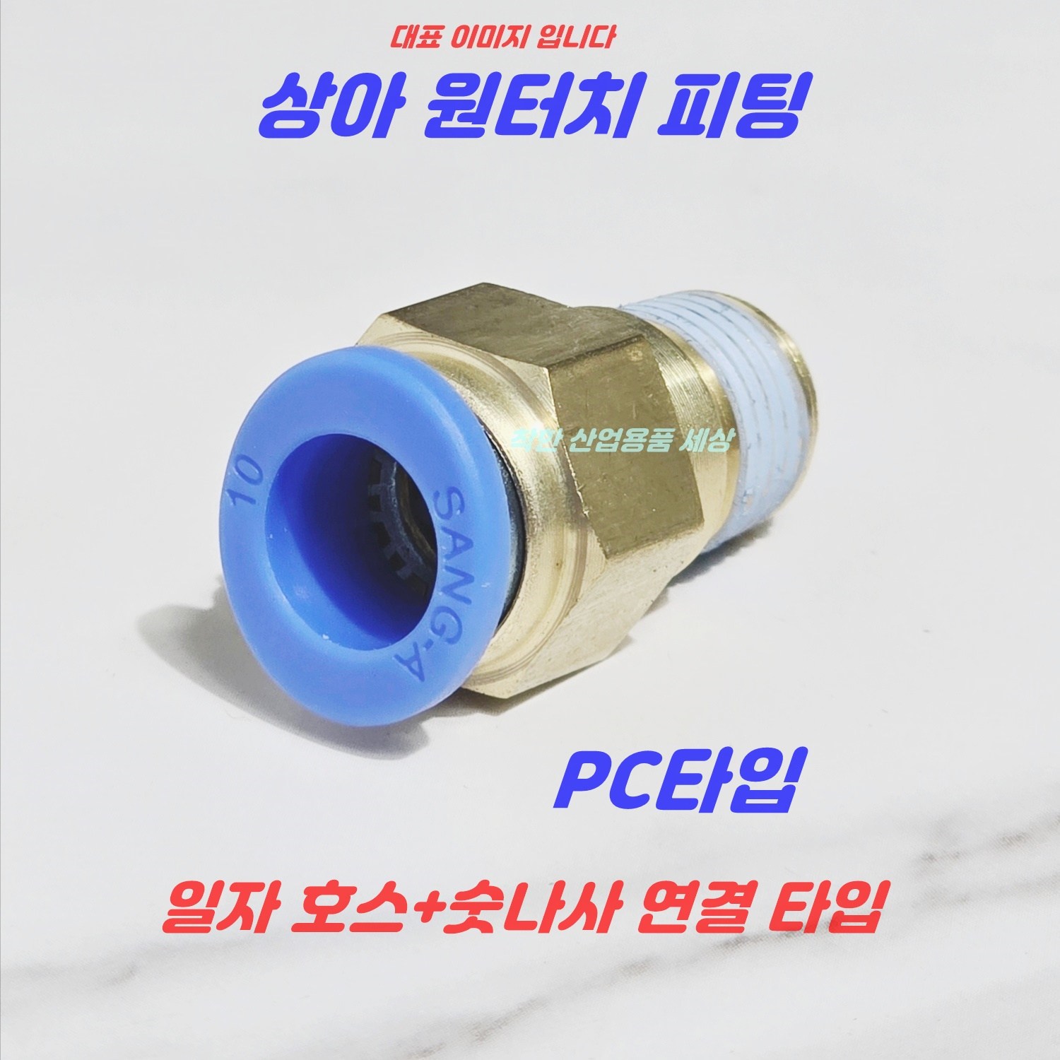 상아 원터치피팅 에어피팅 휘팅 PC타입 공압 호스피팅, 현재가 810원