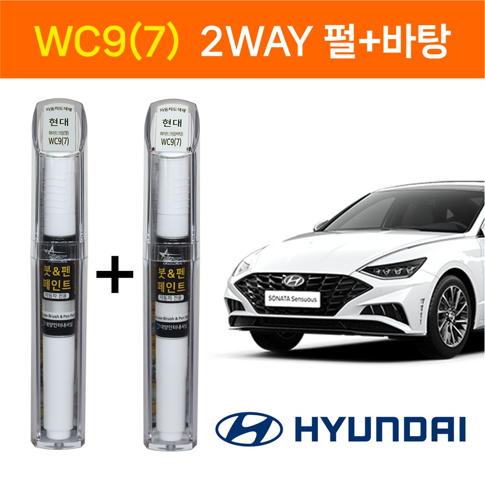 스타블랙 현대자동차 순정 차량용 흠집제거 붓펜 카페인트 WC9(7) 화이트크림 2WAY(바탕)+2WAY(펄) 2종 1세트 소나타(DN8),그랜져IG, WC9(7) 2WAY(펄)+2WAY(바탕), 1개 22,000원