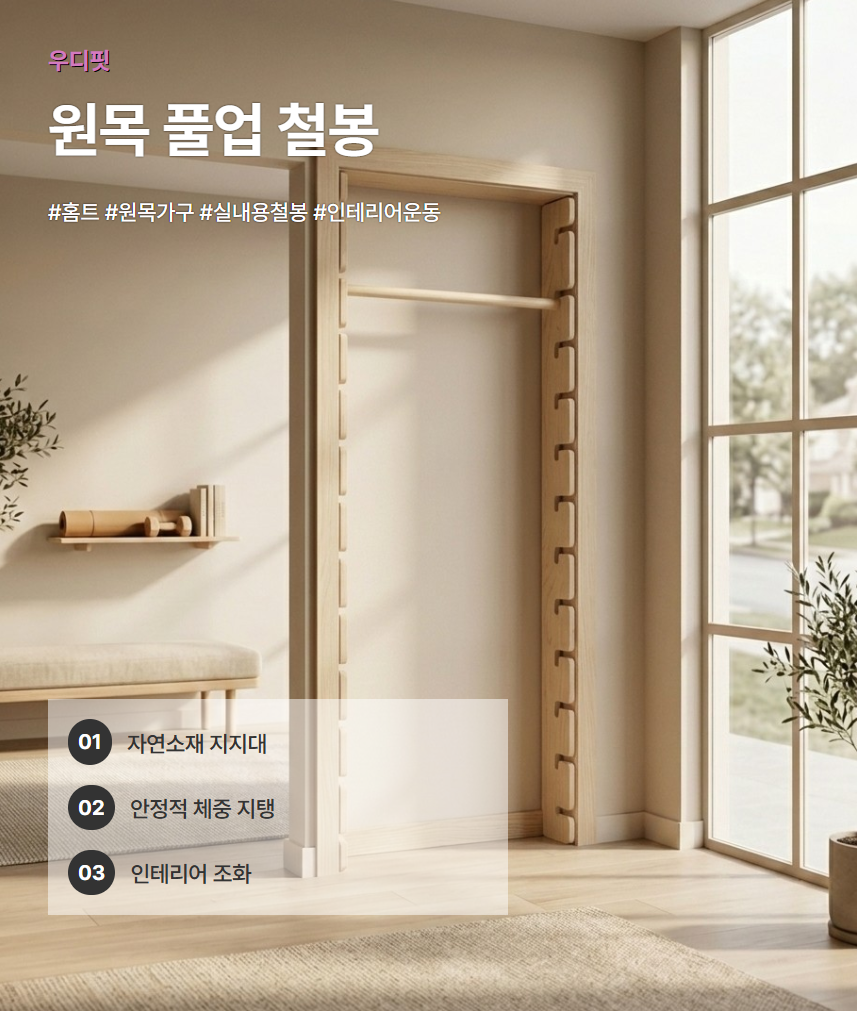 우디핏 원목철봉 풀업바 문틀철봉 홈트 가정용 나무철봉/배송비 포함, 기본 색상, 기본 모델 156,400원