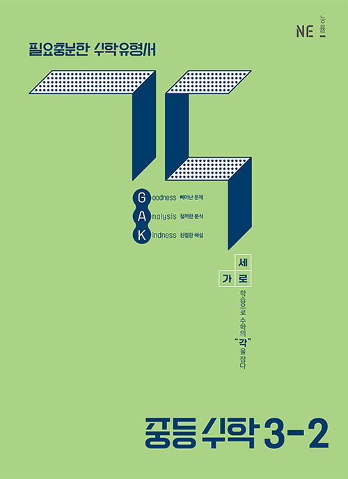 2026년 GAK 각 중등 수학 3-2 15,750원