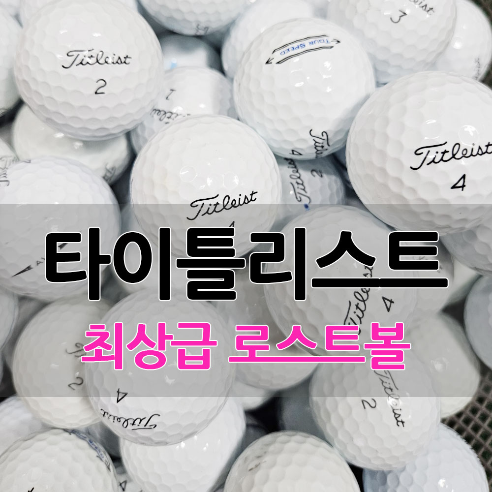 타이틀리스트 A+급30알 골프 로스트볼 21,000원
