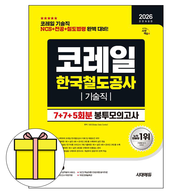 시대고시기획 2026 코레일 한국철도공사 기술직 봉투모의책 17,100원