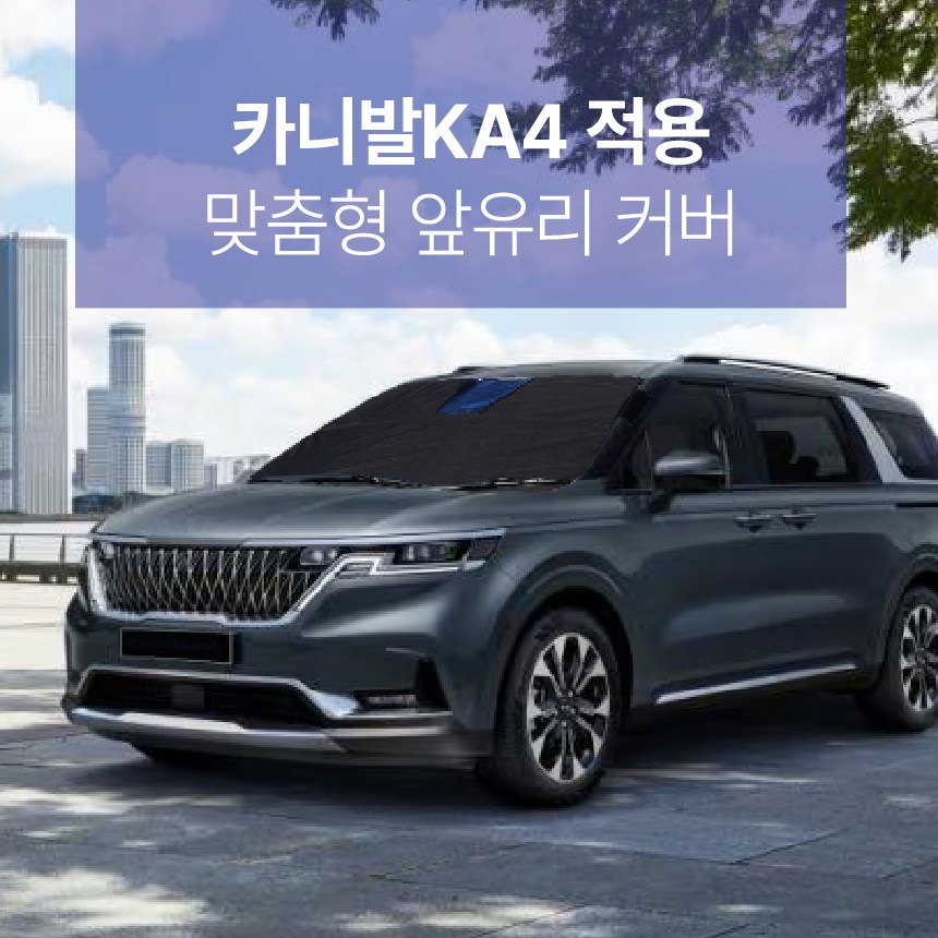 딜온 프리미엄 올시즌 2중구조 생활방수 앞유리커버 신형 카니발 KA4 전용 39,900원