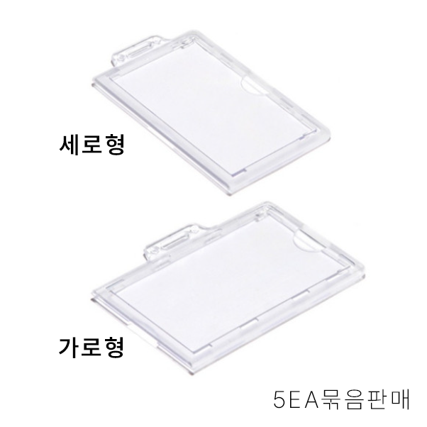 사원증케이스 아크릴 신분증 케이스 5EA 묶음, 1개, 투명 6,600원