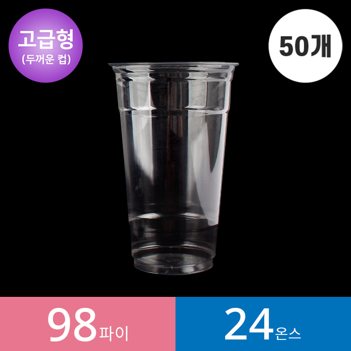 [고급형] 98파이 24온스 투명컵 1줄 50개입 PET 일회용 테이크아웃 카페 아이스컵 소분 1봉 낱봉 7,100원