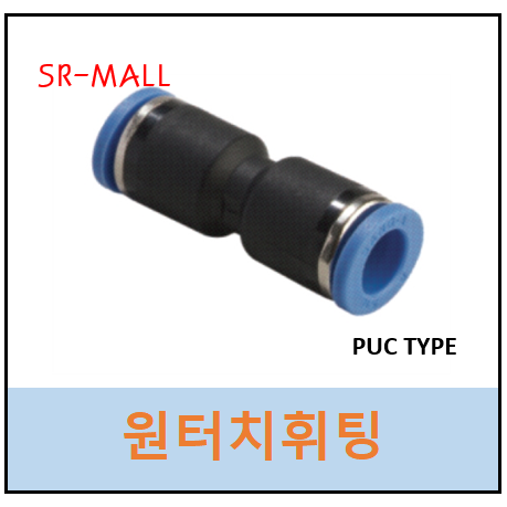원터치휘팅 에어피팅 GPUC10  PUC-1000 에어호스 양쪽연결 공압용 상아뉴매틱  PUC04 PUC06 PUC08 PUC10 PUC12 1,300원
