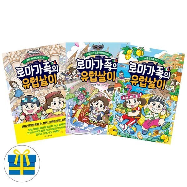 [전집] 로마가족의 유럽살이 1 2 3 세트 전3권  어린이를위한세계문화가이드툰 40,500원