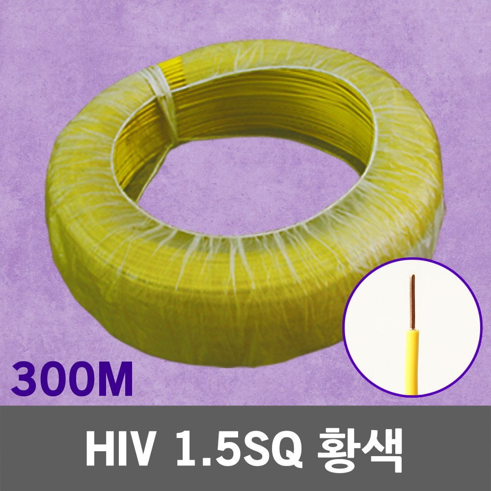 HIV 1.5SQ 황색 300M 1롤 단선 전선 케이블 전기 국산 IV SV CV VCTFK VCTF 장원형 충진형 HIV 로맥스 CVF 전기자재 전기선 작업선 HIV전선 155,000원