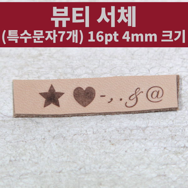 로스킨 4mm 황동 불박 폰트 영문 조합형 불도장(뷰티 필기체 특수문자7개 세트) 15,400원
