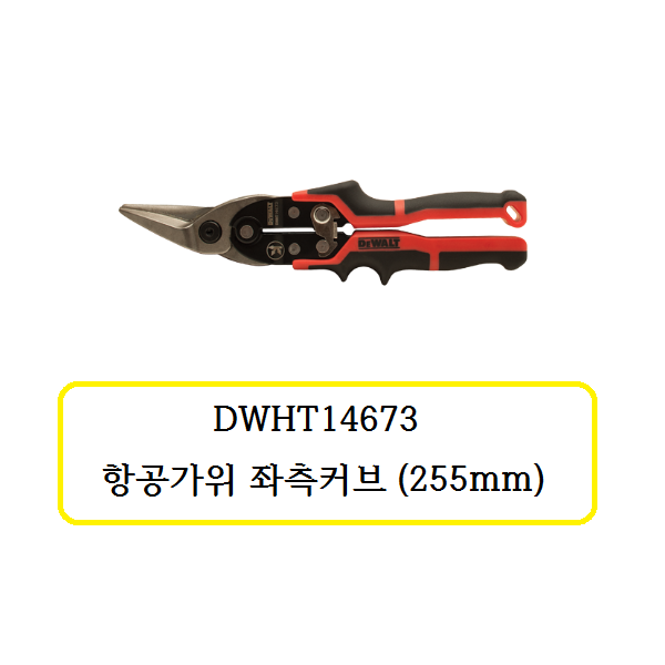 DWHT14673 디월트 항공가위 좌측커브 (255mm) 18,810원