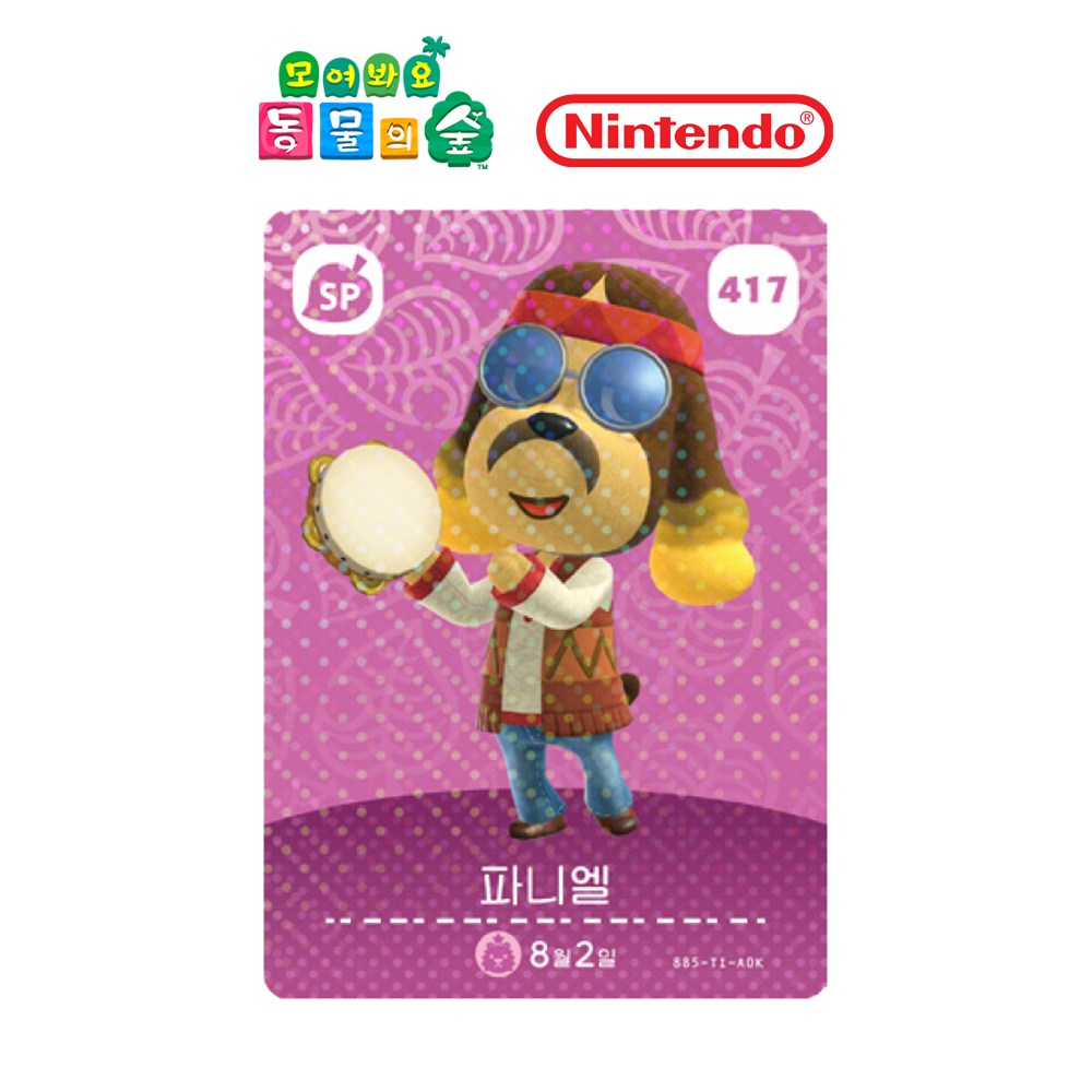 동물의숲 파니엘 아미보카드 모동숲 동숲 5탄 417  한글판 420원