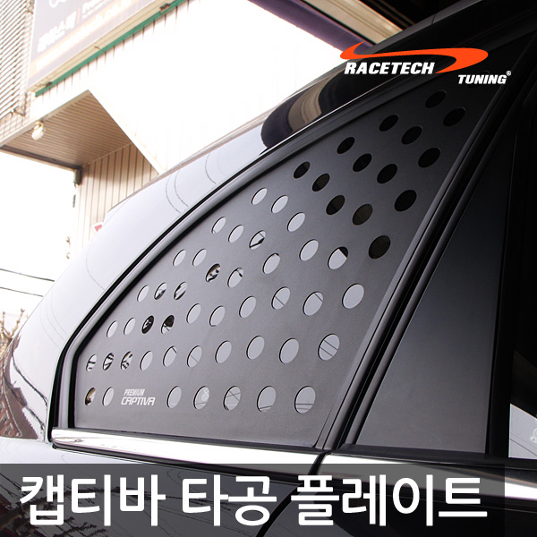 레이스텍 3D타공 플레이트 모음전 / C필러 26,900원