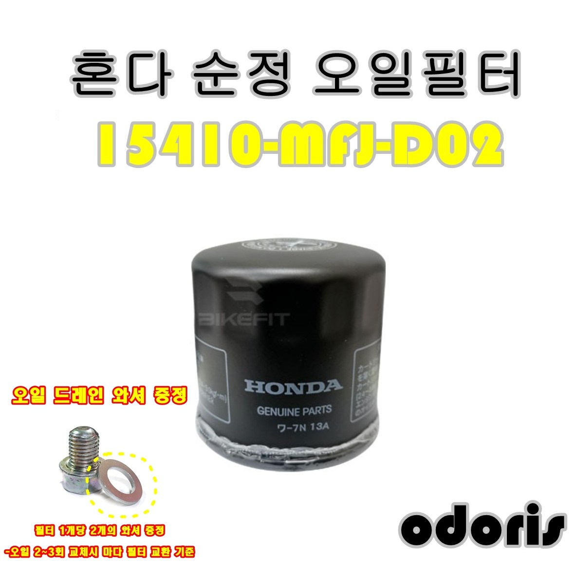 혼다 포르자300 포르자350 adv350 등 300cc 이상 차량용 순정 오일필터 ﻿15410-MFJ-D02 15,600원