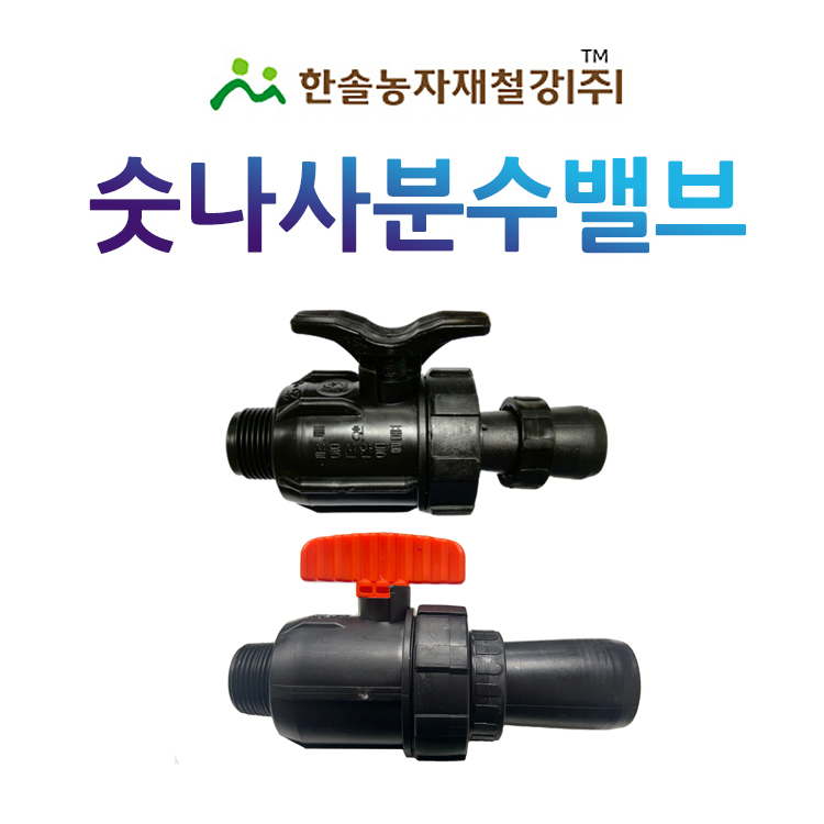 숫나사 분수밸브 4~6cm PE 분수호스 중형새들 연결부속 관수자재 한솔농자재철강 1,640원